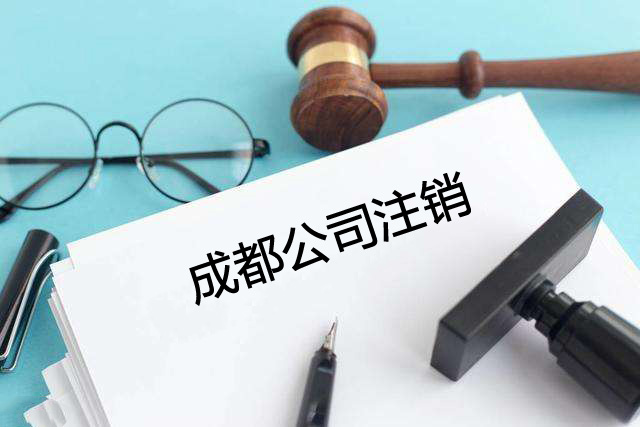 成都公司注銷為什么建議選擇代辦公司？成都注銷公司的流程有哪些？