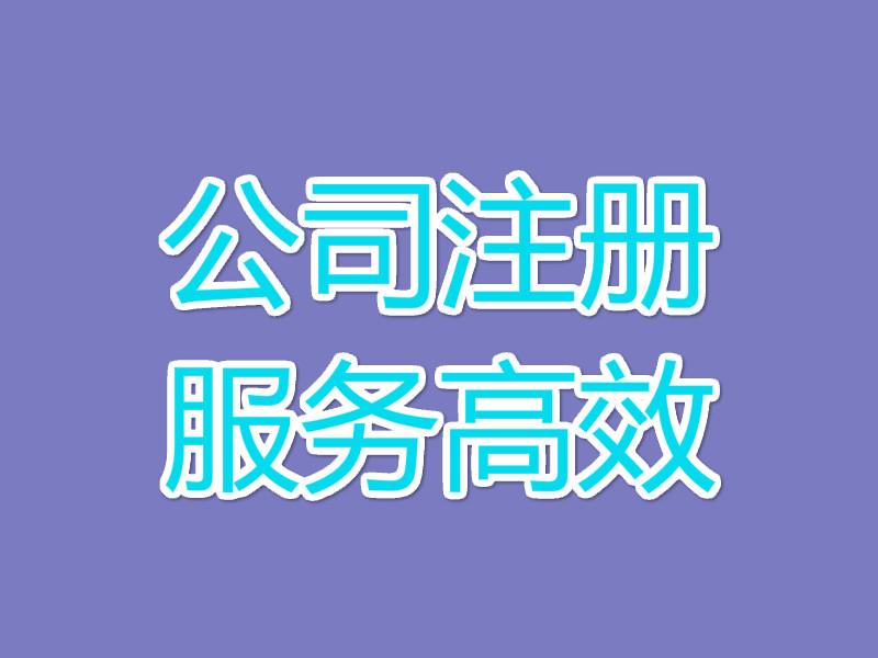 金牛區注冊公司多少錢